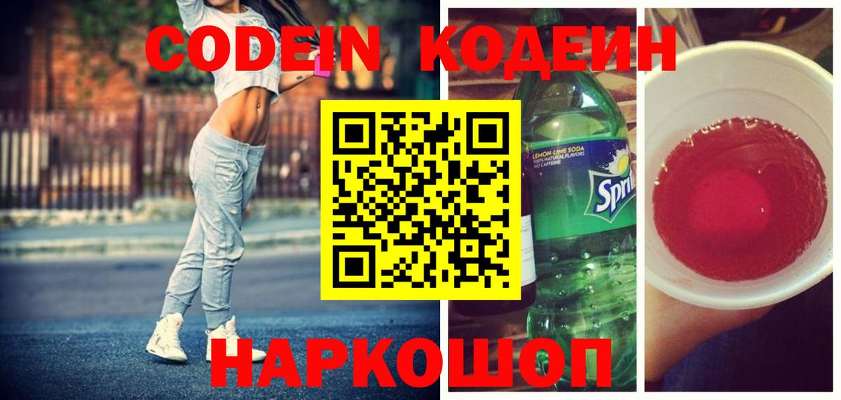 Кодеин напиток Lean (лин)  Вход с VPN  Ростов-на-Дону 