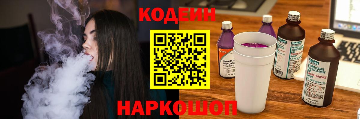 Кодеиновый сироп Lean Purple Drank Ростов-на-Дону